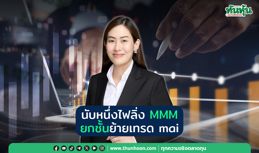 นับหนึ่งไฟลิ่ง MMM ยกชั้นย้ายเทรด mai